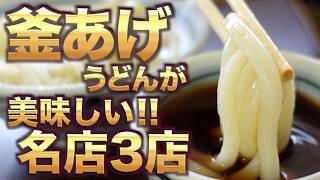 【香川県民がオススメする!!本当に美味しい『釜揚げ系うどん』まとめ】讃岐うどんの名店【厳選店舗】香川県