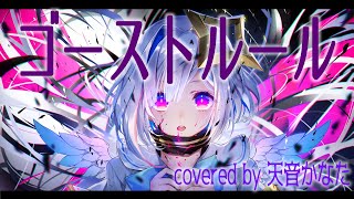 ゴーストルール/天音かなた(Cover)
