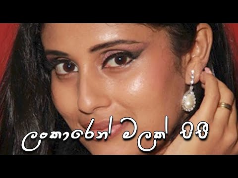 Lankaren Malak - Lata Dharmadasa Walpola ලංකාරෙන් මලක් පිපී - ලතා ධර්මදාස වල්පොල