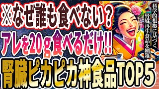 ご挨拶・導入 - 【医者が廃業する】「これぞ神食品!!食べるだけで腎臓がキレイになる最強の食品TOP5」を世界一わかりやすく要約してみた【本要約】