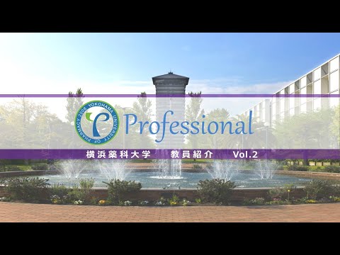 【横浜薬科大学　教員紹介】横浜薬科大学　教員紹介　vol.2