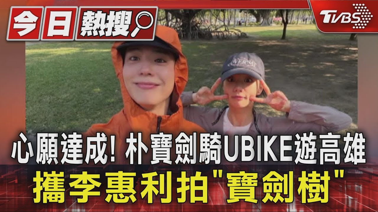 心願達成！　朴寶劍騎UBIKE遊高雄　攜李惠利拍「寶劍樹」