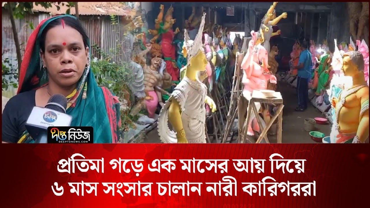 প্রতিমা গড়ে এক মাসের আয় দিয়ে ৬ মাস সংসার চালান না’রী কারিগররা l Women Idol Makers l Deepto News