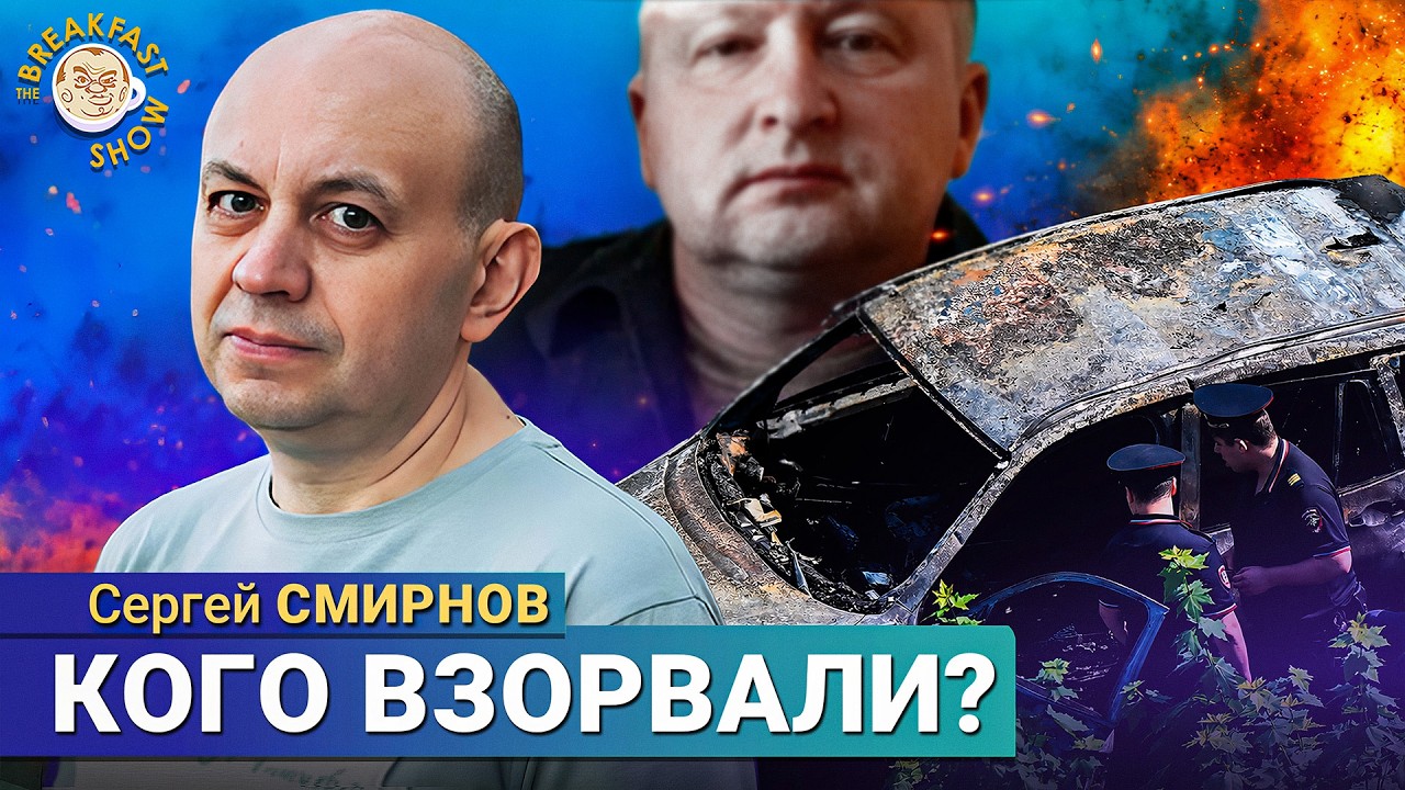 Кого же взорвали в Балашихе? | Сергей Смирнов на Breakfast Show