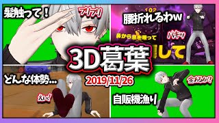 【初3Dお披露目】奥行きを感じれる葛葉の3D爆笑シーンまとめ【葛葉/にじさんじ/切り抜き】
