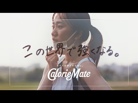 マスクの内側で、誰も見ていない / 大塚製薬 カロリーメイト「入学から、この世界だった僕たちへ。」