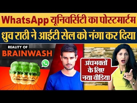 WhatsApp यूनिवर्सिटी का पोस्टमार्टम, Dhruv Rathee ने IT Cell को नंगा कर दिया! Dhruv Rathee New Video