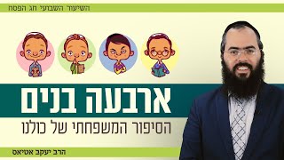 פסח • ילדים חכמים - קשיים ודרכי התמודדות