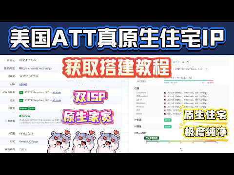 美国ATT真原生住宅IP获取搭建教程！全双ISP原生极度纯净！全网最顶级的优质资源！