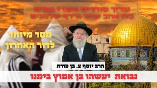 "שריך סוררים וחברי גנבים" - נבואת  יעשהו בן אמוץ בימנו - תשעה באב - הרב יוסף צ. בן פורת