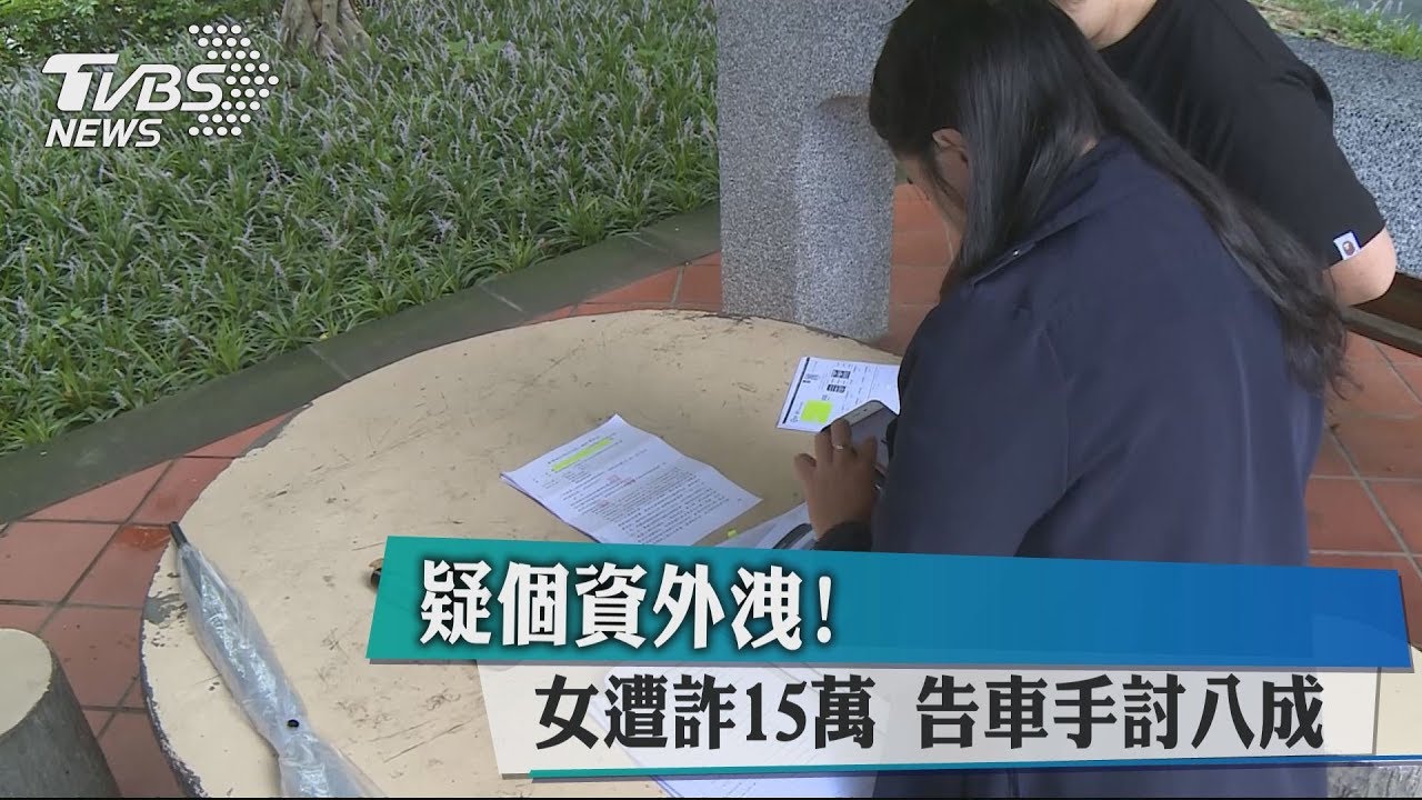 疑個資外洩!女遭詐15萬 告車手討8成