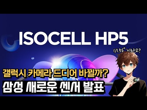 삼성 카메라 센서 아이소셀 HP5 / 아이폰 폴드 소식/ Poco F8 Ultra 리크 / Realme 리코 협업 / 갤럭시 XR 유출 / 삼성 AI 혁신 / 엑박 게임패스 인상