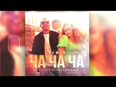 Alex Sed, Medkova, Джиос - Ча ча ча (Remix)