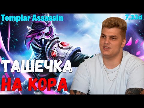 Iceberg Templar Assassin carry - В ТЮРЬМЕ СОТНИКОВ / carry mid 10k mmr / Full Gameplay ᴴᴰ