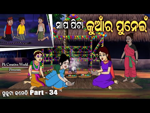 Kumar Purnima I Sukuta Comedy Part - 34 I Funny Video I Odia Comedy I Cartoon Jokes I Jokes I Comedy