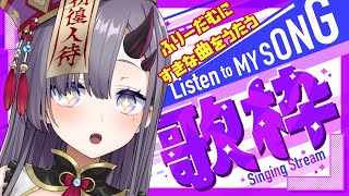 【歌枠*song】きょんしー鬼娘のおうたなんていかがでしょう？【新人Vtuber／彷徨鈴】