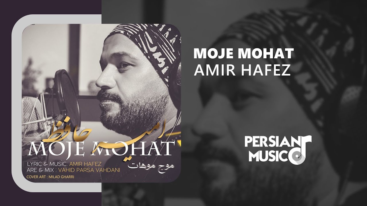 Amir Hafez - Moje Mohat | آهنگ موج مهات از امیر حافظ