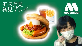 人生初モスの月見フォカッチャ食べたよ。