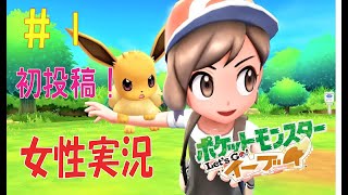 【女性実況/初投稿】イーブイが可愛すぎて発狂した【ポケットモンスターLet'sGo!イーブイ】
