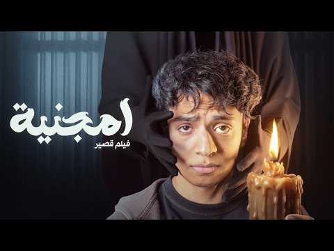 فلم قصير: امجنية