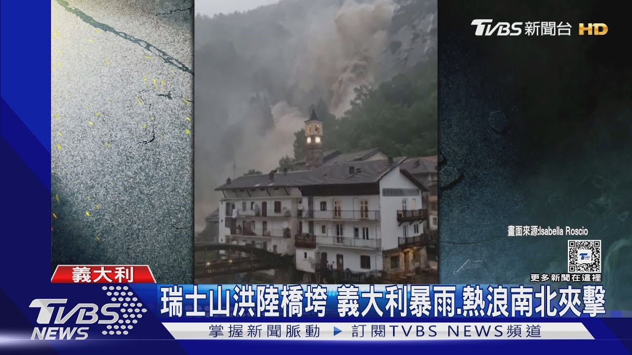歐洲異象！瑞士山洪沖垮陸橋　義大利暴雨、熱浪南北夾擊