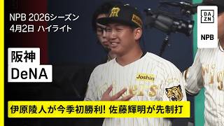 【阪神タイガース×横浜DeNAベイスターズ｜伊原陵人が5回1安打1失点で今季初勝利】2026年4月2日 プロ野球
