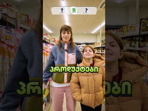 🛒თქვენი საყვარელ პროდუქტები რომლებია ორ ნაბიჯში? 🧡💚#ორიერთნაირი #ორინაბიჯი #მანანადამართა