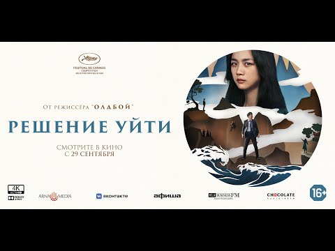 трейлер корейского романт.триллера РЕШЕНИЕ УЙТИ от создателя ОЛДБОЯ и СЛУЖАНКИ, в кино с 29 сентября