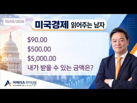 Y미국경제 읽어주는 남자 (경제남) 2026년 10월 5일 월요일