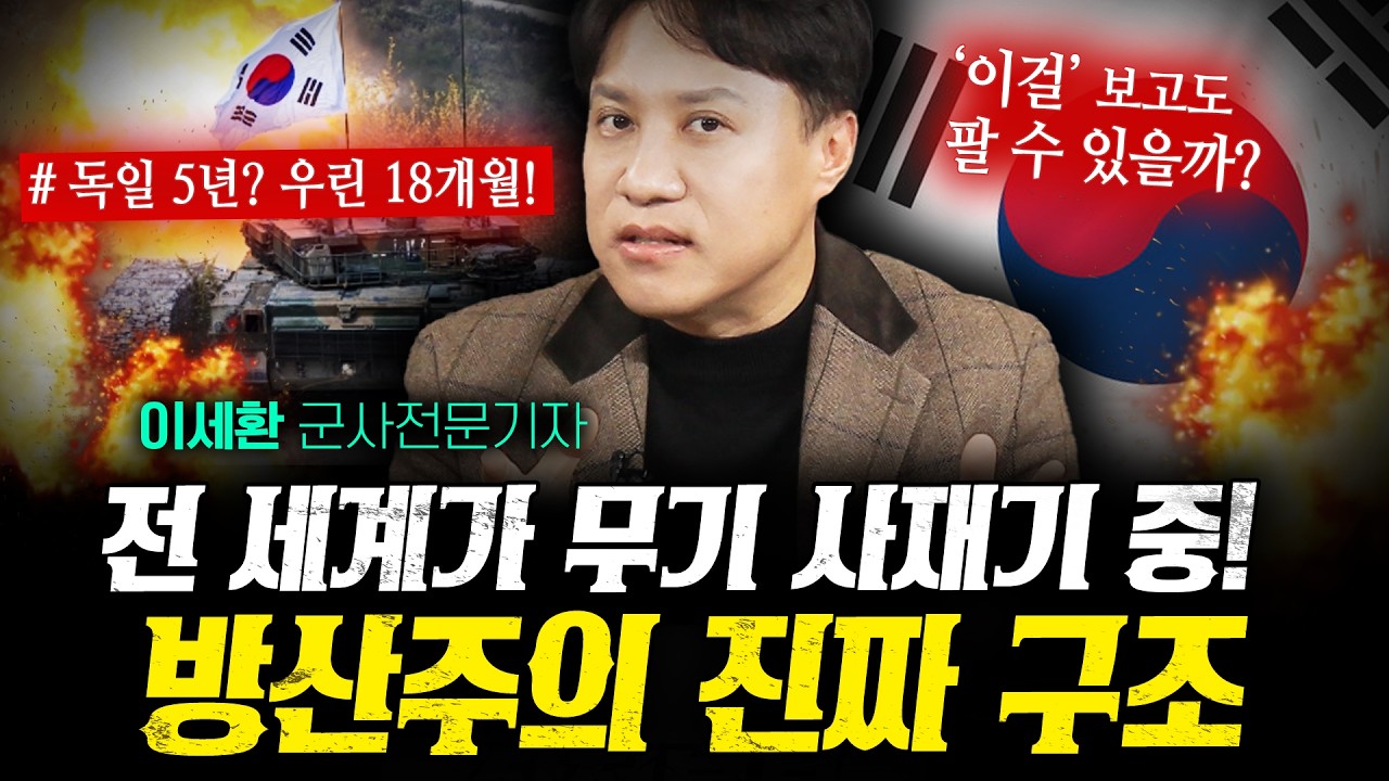 우리나라 방산주가 앞으로도 믿을 만한 이유 (샤를세환) | 작전본부