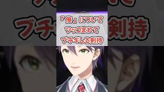 俺って言ったせいで気性が荒くなる剣持