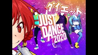 JustDanceでダイエット25日目