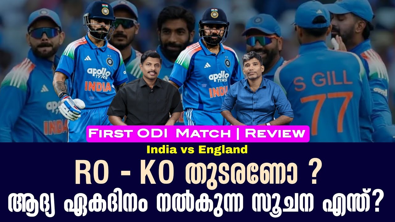 RO - KO തുടരണോ ? ആദ്യ ഏകദിനം നൽകുന്ന സൂചന എന്ത്? | First ODI Match Review | 