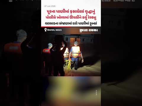 પૂરના પાણીમાં ફસાયેલાં વૃદ્ધાનું પોલીસે ખોળામાં ઊંચકીને કર્યું રેસ્ક્યુ, Valsadના સંજાણમાં ઘરો પાણીમાં ડૂબ્યાં પૂરના પાણીમાં ફસાયેલાં વૃદ્ધાનું પોલીસે ખોળામાં ઊંચકીને કર્યું રેસ્ક્યુ, Valsadના સંજાણમાં ઘરો પાણીમાં ડૂબ્યાં