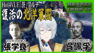 【最悪】HoI4VUF誉マルチ ～帰ってきた北洋軍～【ショボ沈】
