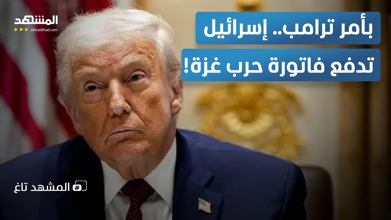 إسرائيل تدفع "كاش".. قرار أميركي بتغريم تل أبيب تكلفة دمار غزة! - المشهد تاغ