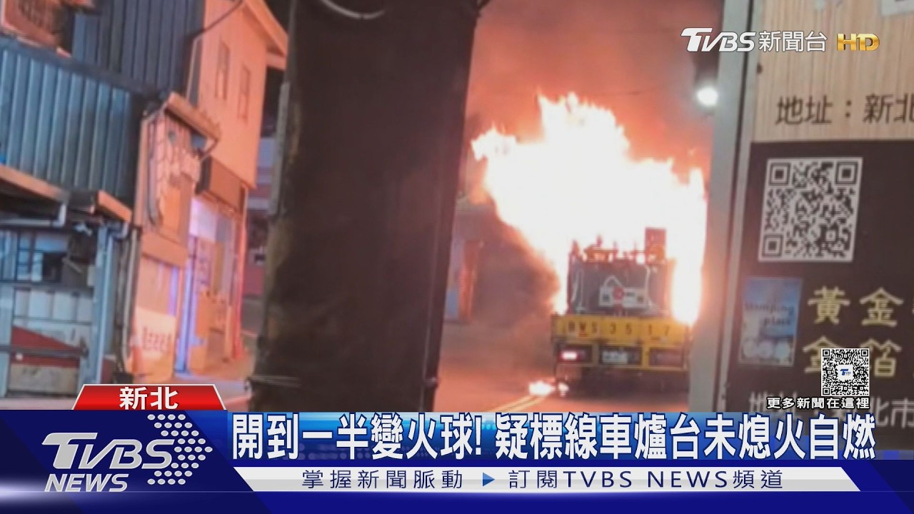 影音／九份深夜驚傳爆炸！標線車「火球狂燒」駕駛嚇逃　起火原因曝