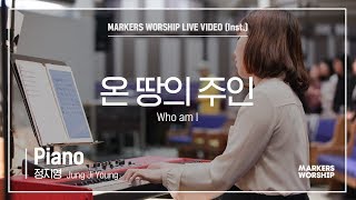 마커스워십 - 온 땅의 주인 (Piano / 정지영 연주) Who am I