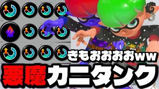 見たら絶対嫌になるカニタンクの使い方がヤバいやつｗｗｗｗ【スプラトゥーン3】
