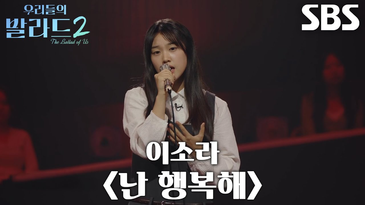 허채민, 흔들림 없이 감성 불러내는 ＜이소라 - 난 행복해＞ 무대♬