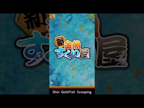 Shin Goldfish Scooping Video