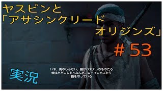 ヤスビンと「アサシンクリードオリジンズ」＃５３