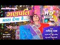 Kavita Das Ganpati Mara Deva Re Latest Gujarati Song 2017 Raghav Digital