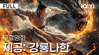 Download lagu 【한글자막】제공: 강룡나한 | ⚔️ 서사적 대결! 성스러운 고승 VS 멸세 흑룡🐉 이 판타지 영화가  상상을 깨뜨릴 겁니다!🔥 | 판타지 | 액션 | iQIYI 한글자막 영화 mp3