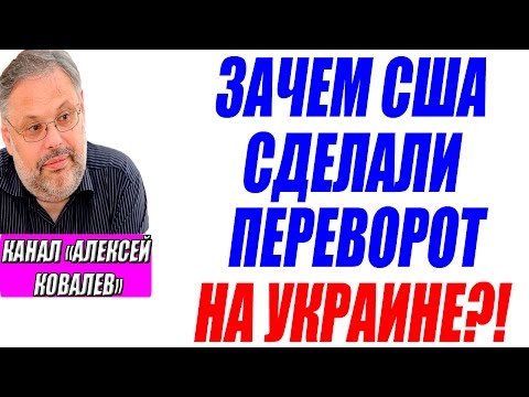 Михаил Хазин – Зачем США сделали переворот на Украине? Почему РУБЛЬ оказался слабым? 19.06.2016