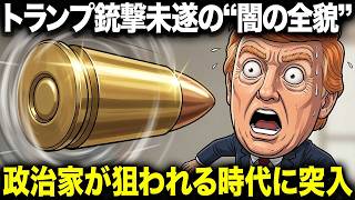 トランプ銃撃未遂が“ただの事件”で終わらない理由。政治家が狙われる時代に突入