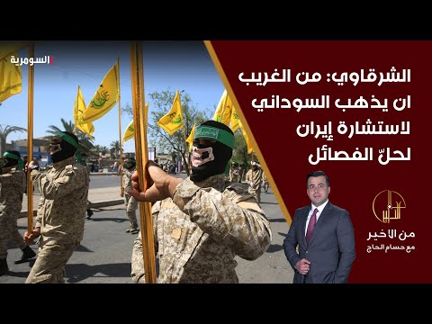 فيديو | الشرقاوي: من الغريب أن يذهب السوداني لاستشارة إيران لحلّ الفصائل