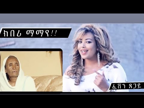 Kiberi mamaye- feven Tsegay- New Eritrean music2020 - ክበሪ ማማየ - ፈበን ጸጋይ!