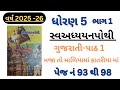 Maja To Maliya Ma Katriya Ma Path 1 Gujrati Dhoran 5 Swadhyay Pothi Bhag 1 2025 26