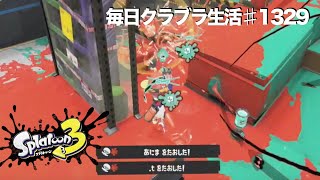 毎日クラブラ生活♯1329目　クラブラで最近はまってる強ギア構成&しょーもない話？　【スプラトゥーン3】【splatoon3】【バンカラマッチ】